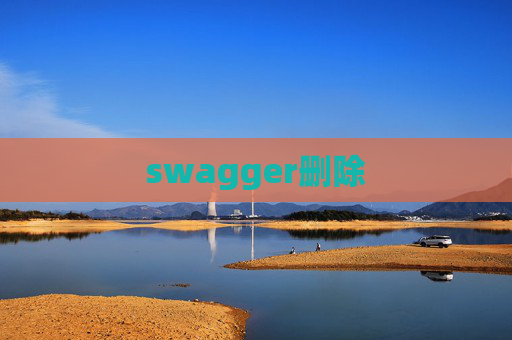swagger删除 swagger删除